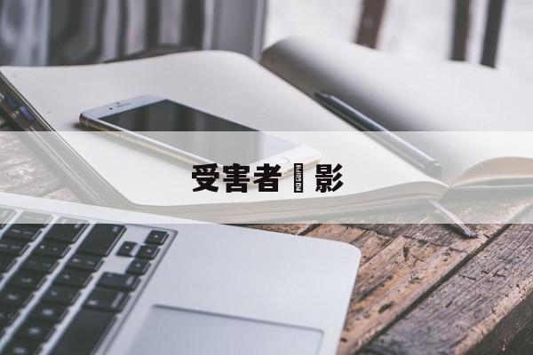 受害者電影(受害者电影被家暴被扔河里)