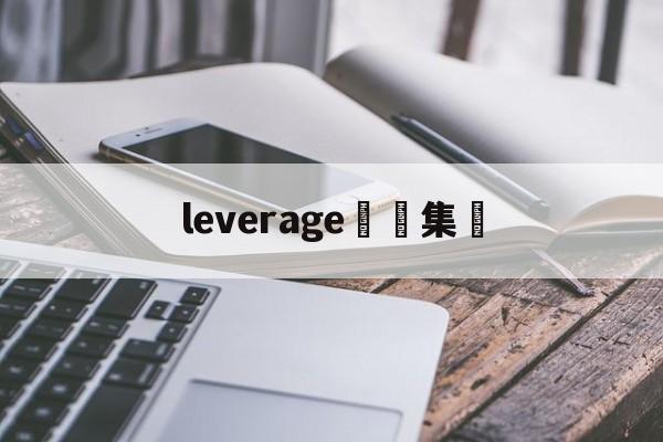 leverage詐騙集團(leverage诈骗集团分集剧情)