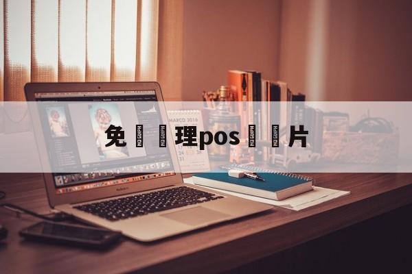 免費辦理pos機圖片(免费办pos机怎么赚钱)