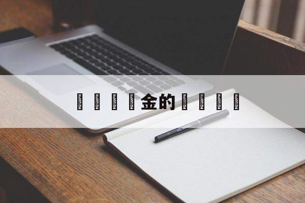 詐騙賠償金的賠償標準(被电信诈骗后的补救措施)